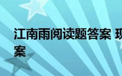 江南雨阅读题答案 现代诗《江南雨》阅读答案