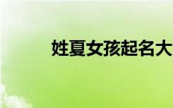 姓夏女孩起名大全 姓夏女孩起名