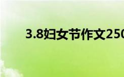 3.8妇女节作文250字 3.8妇女节作文