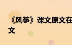 《风筝》课文原文在线阅读 《风筝》课文原文
