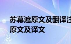 苏幕遮原文及翻译注释赏析 《苏幕遮怀旧》原文及译文