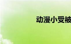 动漫小受被小攻强上图
