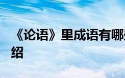 《论语》里成语有哪些? 《论语》中的成语介绍