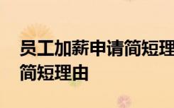 员工加薪申请简短理由怎么写 员工加薪申请简短理由