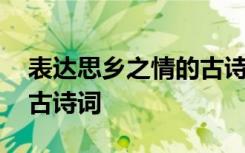 表达思乡之情的古诗词有哪 表达思乡之情的古诗词