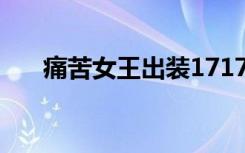 痛苦女王出装17173（痛苦女王出装）