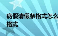病假请假条格式怎么写家长 最新病假请假条格式