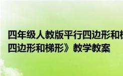 四年级人教版平行四边形和梯形教案 小学四年级数学《平行四边形和梯形》教学教案