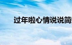 过年啦心情说说简短 过年啦心情说说