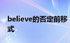 believe的否定前移 believe的形容词否定形式