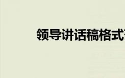 领导讲话稿格式范文 领导讲话稿