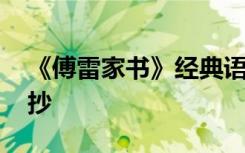 《傅雷家书》经典语段 傅雷家书经典语句摘抄
