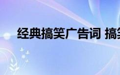 经典搞笑广告词 搞笑简单的雷人广告语
