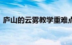 庐山的云雾教学重难点 《庐山的云雾》教案