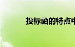 投标函的特点中不包括 投标函
