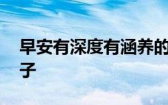 早安有深度有涵养的句子 清晨的问候唯美句子