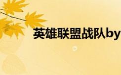 英雄联盟战队byg（lol战队加入）