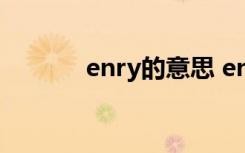 enry的意思 entry是什么意思