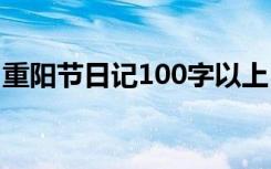 重阳节日记100字以上 重阳节优秀日记100字