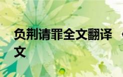 负荆请罪全文翻译 《负荆请罪》的原文及译文