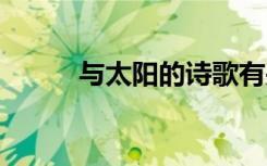 与太阳的诗歌有关 与太阳的诗歌