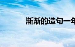 渐渐的造句一年级 渐渐的造句