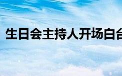 生日会主持人开场白台词 主持人开场白台词
