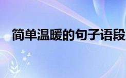 简单温暖的句子语段 简单温暖的句子集萃