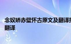 念奴娇赤壁怀古原文及翻译拼音朗诵 念奴娇赤壁怀古原文及翻译