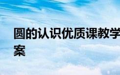 圆的认识优质课教学实录 圆的认识优质课教案