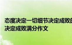 态度决定一切细节决定成败的意思是什么 态度决定一切细节决定成败满分作文