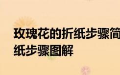 玫瑰花的折纸步骤简单而又美丽 玫瑰花的折纸步骤图解