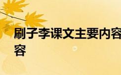 刷子李课文主要内容概括 刷子李课文主要内容