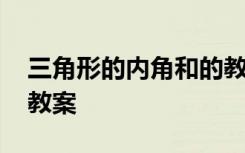 三角形的内角和的教案 三角形的内角和数学教案