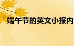 端午节的英文小报内容 端午节的英文小报