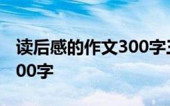 读后感的作文300字三国演义 读后感的作文300字