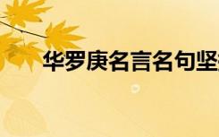 华罗庚名言名句坚持 华罗庚名言名句