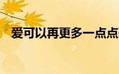 爱可以再更多一点点歌词 《一点点》歌词