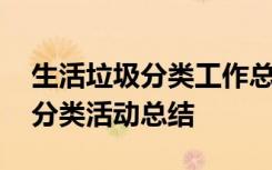 生活垃圾分类工作总结做法和经验 生活垃圾分类活动总结