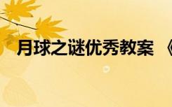 月球之谜优秀教案 《月球之谜》语文教案