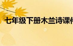 七年级下册木兰诗课件 初一木兰诗ppt课件