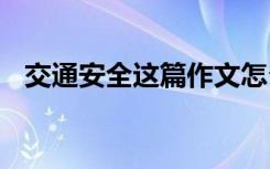 交通安全这篇作文怎么写 写交通安全作文