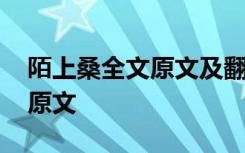 陌上桑全文原文及翻译朗读 《陌上桑》古诗原文