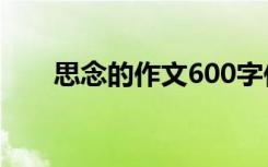 思念的作文600字作文 思念的字作文