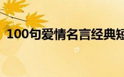 100句爱情名言经典短句 经典爱情名言短句