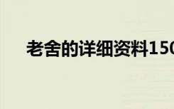 老舍的详细资料150字 老舍的详细资料