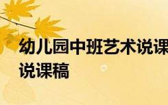 幼儿园中班艺术说课稿大全 幼儿园中班艺术说课稿
