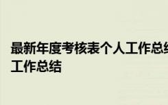 最新年度考核表个人工作总结数学老师 最新年度考核表个人工作总结