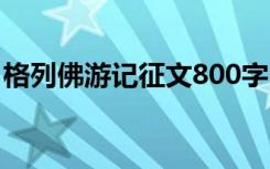 格列佛游记征文800字 格列佛游记800字作文