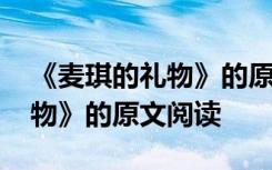《麦琪的礼物》的原文阅读感想 《麦琪的礼物》的原文阅读